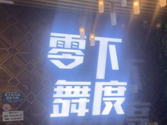 -零下舞度·街舞连锁机构(直沽校区)