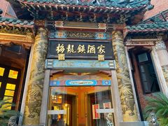 -梅龙镇酒家(南京西路总店)