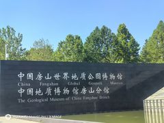 -房山世界地质公园博物馆