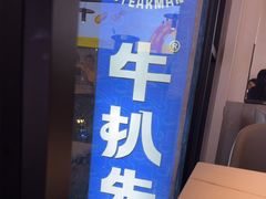 -牛扒先生·厚切雪花牛扒西餐厅(北京路禺山路店)