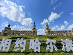-哈尔滨音乐公园