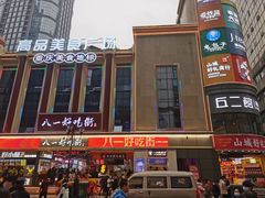 -八一好吃街·高品美食广场