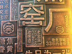 -黑窑厂糖油饼烤鸭·清真菜(总店)
