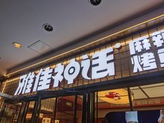 -雅佳神话·麻辣烤鱼(新街口店)