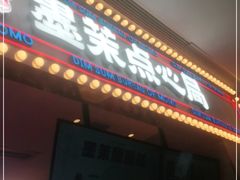 门面-墨茉点心局(国金街店)