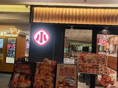 -遇见小面(江湾阳光天地店)