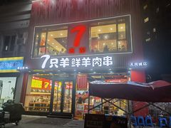 -古彭7只羊·徐州烧烤(旗舰店)