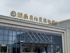 -湖南省地质博物馆