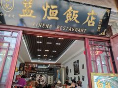门面-益恒饭店乡间白族菜(古城总店)
