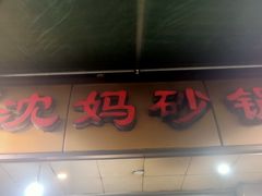 -沈妈砂锅(光华村店)