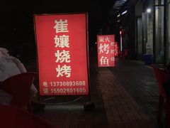 -崔孃烧烤
