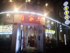 -百家鲜·杭帮菜