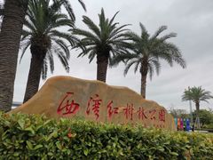 -宝安西湾红树林湿地公园