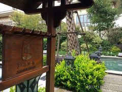 -苏州湾王焰温泉度假酒店