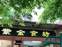 -紫金食坊(江南西路店)