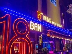 -18BAN音乐啤酒馆(西丽店)