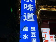 -老建水鸡脚王(翰林街店)