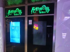-亿·好声音·量贩KTV(朝阳北路店)