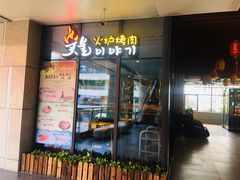 -炭恋火炉烤肉(凌云一街坊店)