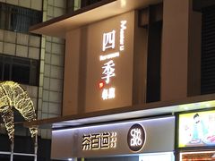-四季餐厅(华苑店)