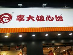 门面-李大姐心甜(丰产路店)