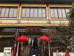 -重元寺香积厨素斋馆