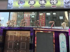 -老健康贾姨原味馆