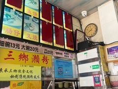 -三鄉濑粉·铭珠粥粉