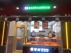 门面-紫燕百味鸡(赵家条店)