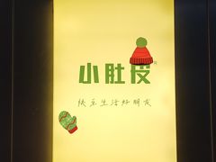 -小肚皮饮食店