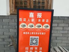 -百花人家(清水镇店)