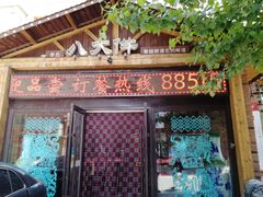 门面-李氏八大件老菜馆(万宝街店)