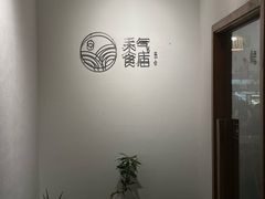 -禾气食店