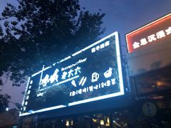 门面-冰城小镇音乐串吧·聚会餐厅(百子湾店)