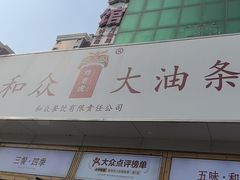 -和众大油条(维明路店)