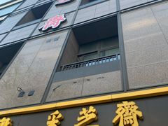 门面-采芝斋(延安路店)