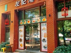 门面-左记港食(融科天城店)