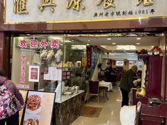 -汇兴源餐馆(小北路店)