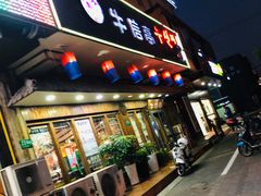 门面-牛信亭韩国料理·炭火烤肉(紫藤路店)
