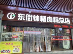 -东街钟楼肉粽(总店)