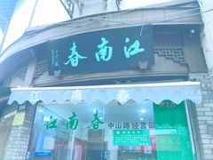 门面-江南春(中山中路店)
