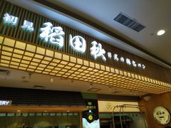 -稻田秋日式面包