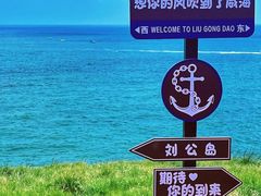 -刘公岛景区