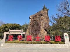 -上海市龙华烈士陵园