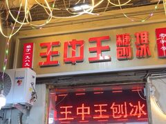 -王中王刨冰