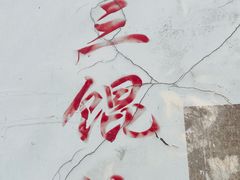 -张阿三馄饨店