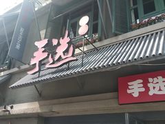 -手选潮汕鲜活牛肉火锅(二七广场店)