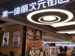 -第一绮丽次元街区