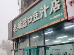 门面-老磁器口豆汁店(马家堡店)