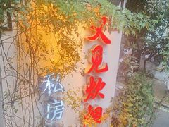 -又见炊烟私房菜(敬亭路店)